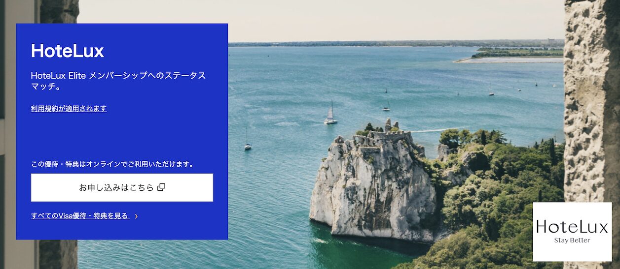VisaカードがHoteLuxとのステータスマッチ開始