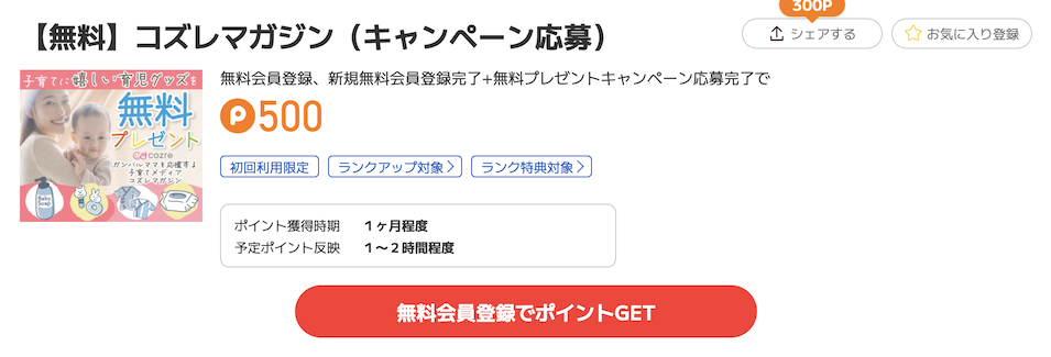 ポイントタウン「コズレマガジン」案件例