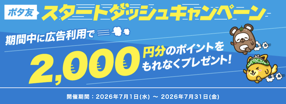 ポタ友「スタートダッシュキャンペーン（2026年7月）」