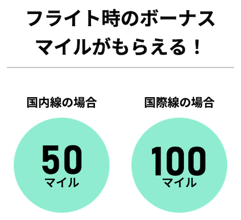 JALモバイル powered by ahamoの特徴：フライト時のボーナスマイルがもらえる