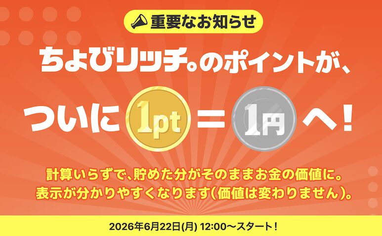 ちょびリッチのポイント価値は「1pt＝1円」に