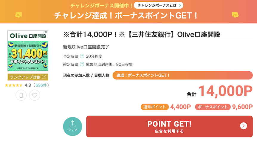 モッピー「三井住友銀行 Olive口座開設」