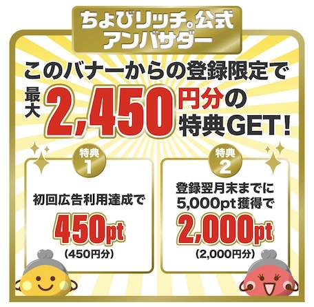 ちょびリッチ紹介バナー（公式アンバサダー）