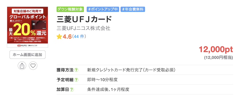 ちょびリッチの案件例「三菱UFJカード」