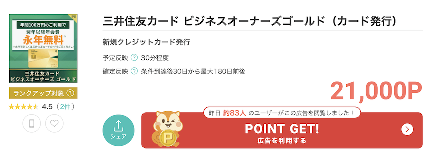 モッピー「ビジネスオーナーズゴールド」