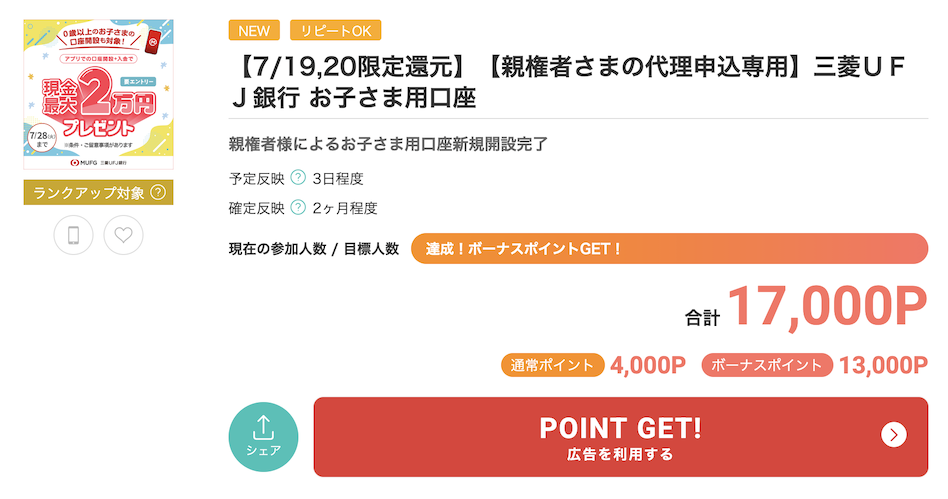 モッピー「三菱UFJ銀行 子供口座」