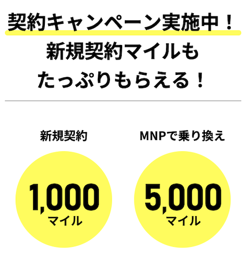 JALモバイル powered by ahamoの特徴：新規契約でマイルが貰える
