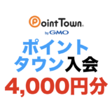 【2026年6月最新】ポイントタウンの入会キャンペーン！新規登録で最大4,000円相当の特典獲得！