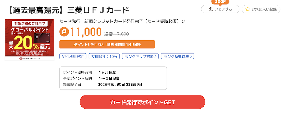 ポイントタウン「三菱UFJカード」案件例