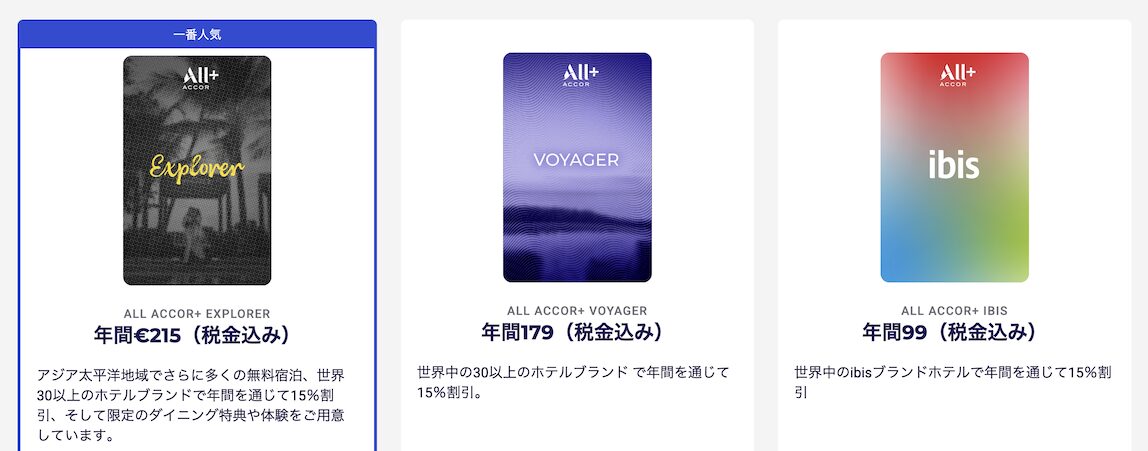 アコーホテルズが提供する有料会員プログラム