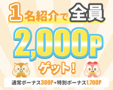7月限定「友達紹介キャンペーン」:ポイント数の内訳①