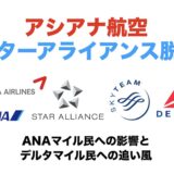 アシアナ航空がスターアライアンス脱退へ！ANAマイルへの影響とデルタマイル民への追い風を解説！