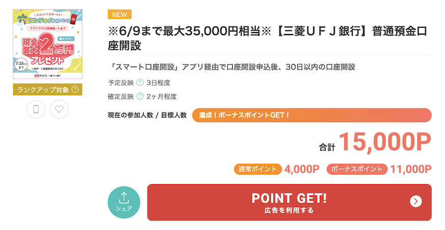 モッピー「三菱UFJ銀行 口座開設（単体）」