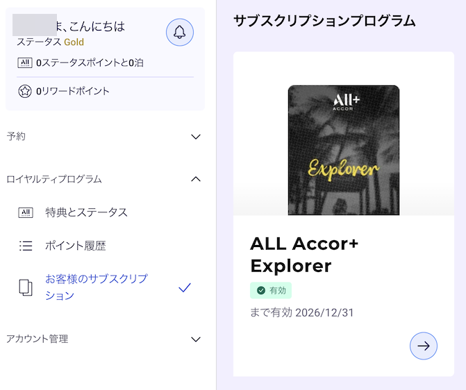 ALL Accor+ Explorerへのステータスマッチ登録手順（12）