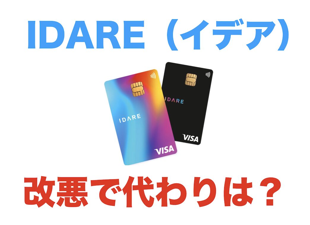 IDARE（イデア）が改悪！代わりは？