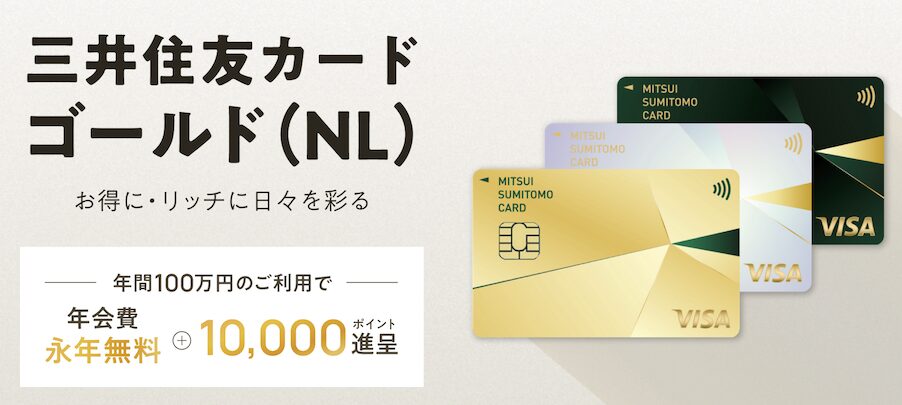三井住友カード ゴールド（NL）とは