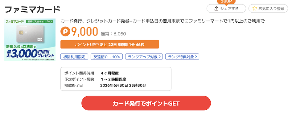 ポイントタウン「ファミマカード」案件例