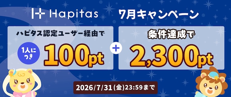 ハピタス紹介キャンペーン(2026年7月)