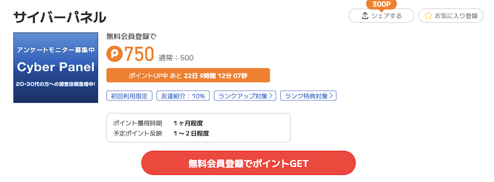 ポイントタウン「サイバーパネル」案件例