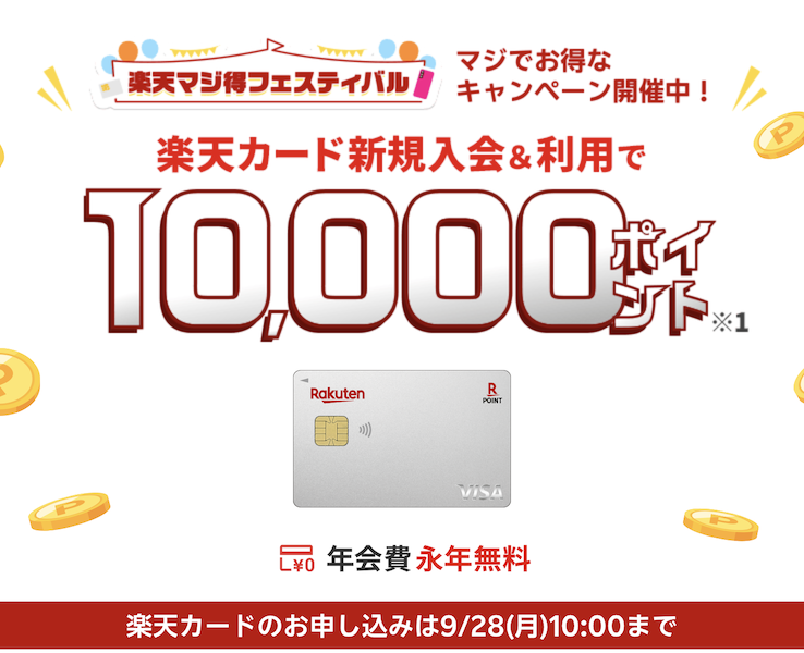 楽天カードの入会キャンペーン「条件クリアで最大10,000ポイント」