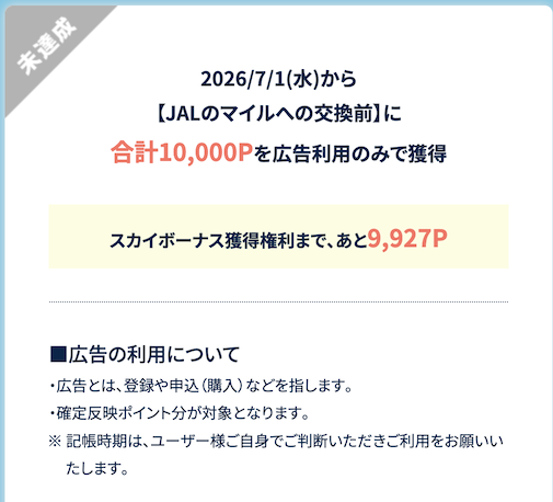 JALドリームキャンペーンの条件（2026年8月限定）