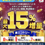 dポイント増量キャンペーンが11月1日スタート！もれなく8％＋抽選で7％増量は驚きの錬金術！＜2026年最新＞