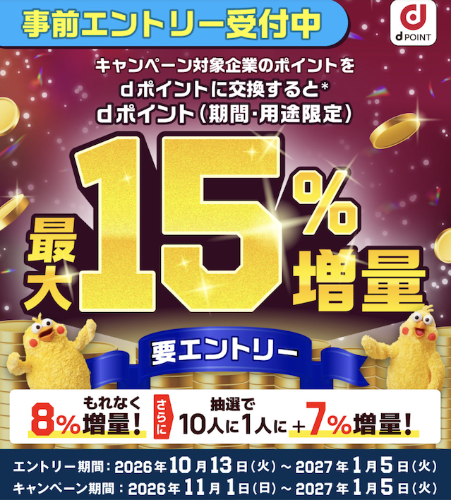 dポイント増量キャンペーン(2026年11月)