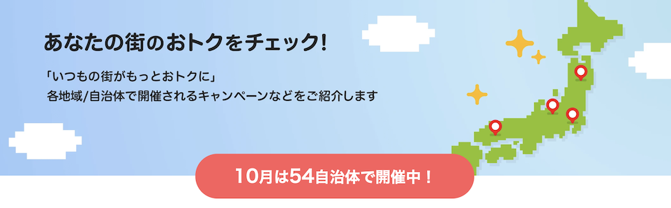 PayPayであなたの街を応援キャンペーン(2026年10月)
