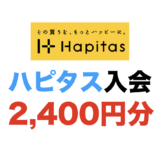 【2026年7月最新】ハピタスの入会キャンペーン！新規登録で最大2,400円分の特典獲得！