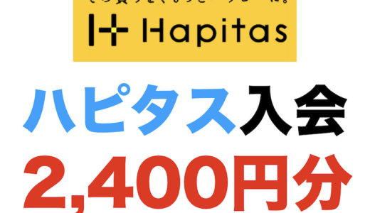ハピタス入会（2,400円分）