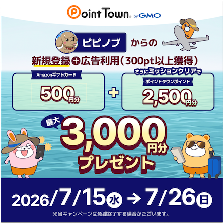ポイントタウンの入会バナー（2026年7月）