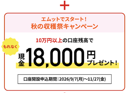 三菱UFJ銀行「口座開設キャンペーン」条件2