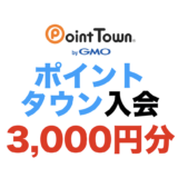 【2026年7月最新】ポイントタウンの入会キャンペーン！新規登録で最大3,000円相当の特典獲得！