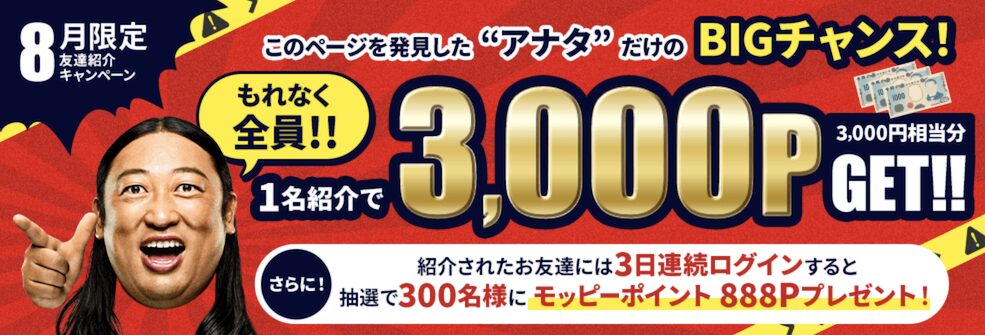 8月限定「友達紹介キャンペーン」：概要