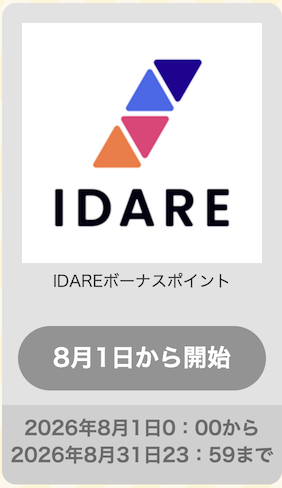 IDAREボーナスポイントは増量キャンペーンの対象
