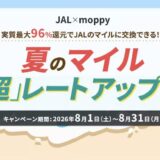 モッピーでJALマイルを貯めるなら「ドリームキャンペーン」がお得！交換レート96％を実現！＜2026年8月最新＞
