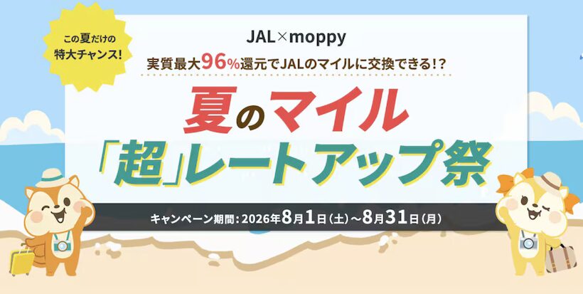 モッピーでJALマイルを貯めるなら「ドリームキャンペーン」がお得（2026年8月最新）
