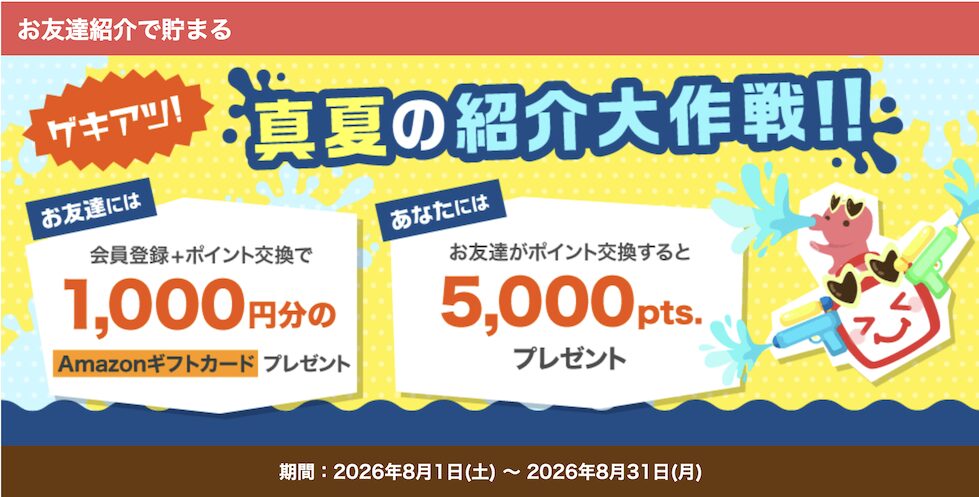 ECナビの紹介キャンペーン（2026年8月）