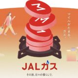 JALガスが誕生！JALマイルとLife Statusポイント（LSP）が貯まり、JGC修行にも有効な新サービスを徹底解説！