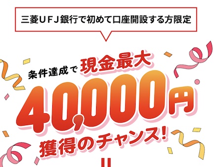 三菱UFJ銀行「口座開設キャンペーン」概要