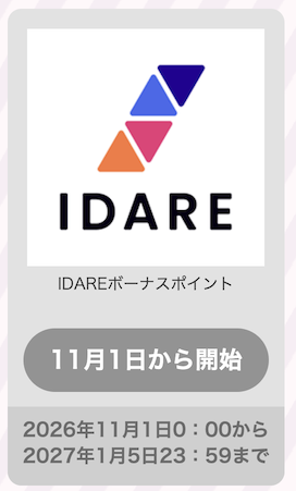 IDAREボーナスポイントは増量キャンペーンの対象