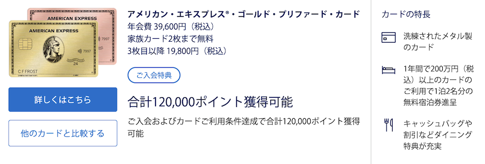 アメックスゴールドプリファードの入会キャンペーン(概要)
