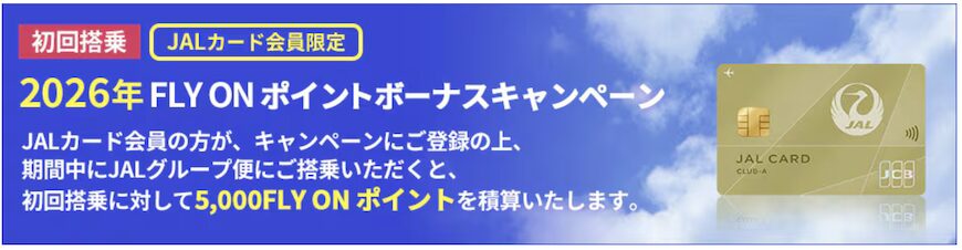 JALカード会員限定「FOPボーナスキャンペーン（2026年版）」