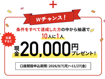 三菱UFJ銀行「口座開設キャンペーン」Wチャンス