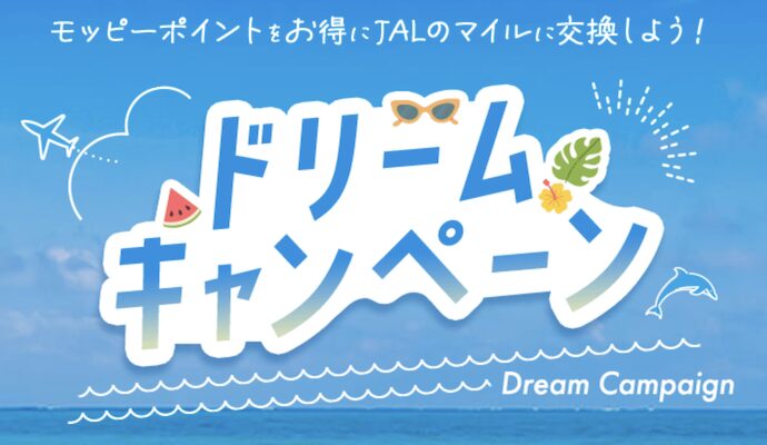 モッピー「JALドリームキャンペーン（2026年8月）」