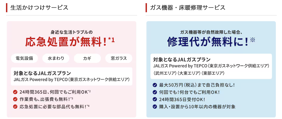 JALガスの安心サービス