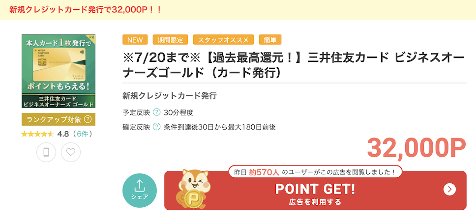 モッピー「三井住友カードビジネスオーナーズゴールド」