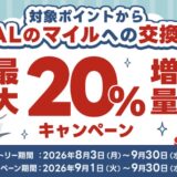 【2026年9月】JALマイル交換で最大20％増量キャンペーン開始！対象カード・交換レート・期間を徹底解説！
