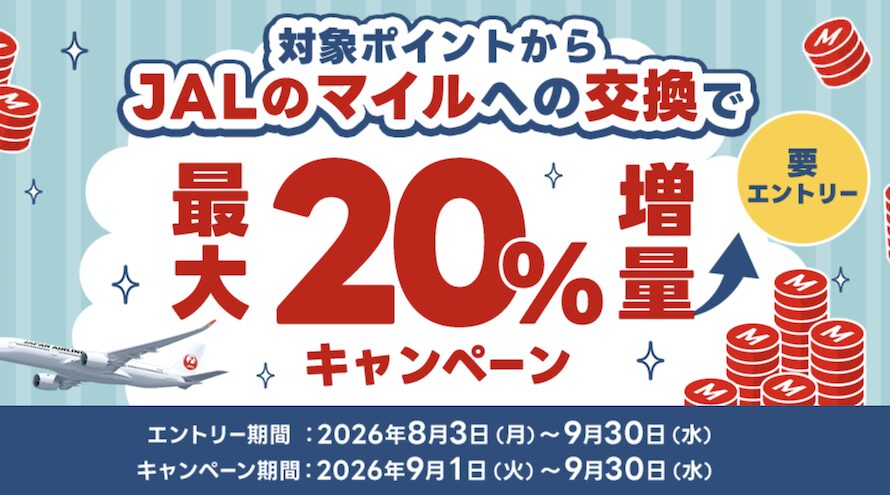 【2026年9月】JALマイル交換で最大20％増量キャンペーン