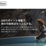 ヒルトンのポイントセールは最大120％増量！ポイント単価とお得度、注意点は？＜2026年最新＞